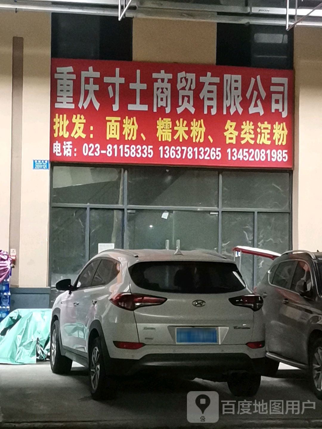重庆寸土商贸有限工司(华南城店)
