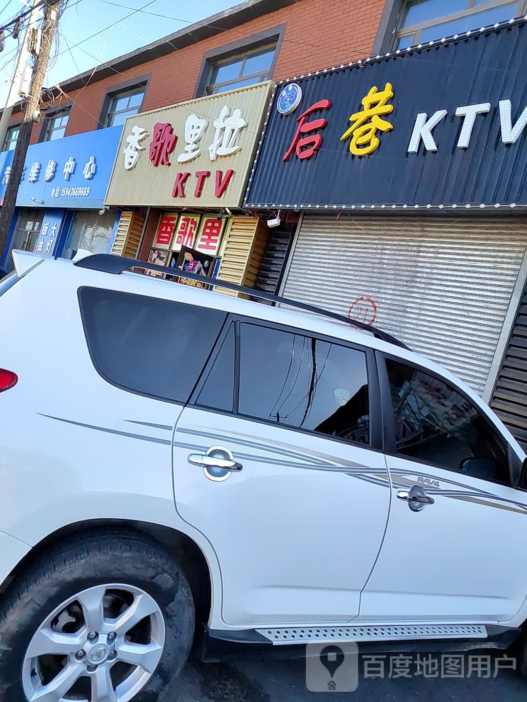 香歌语拉区KTV
