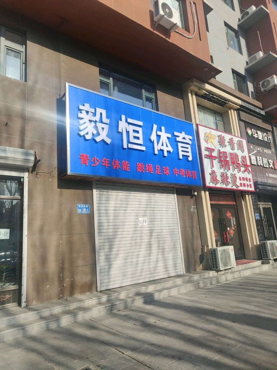 毅恒体育