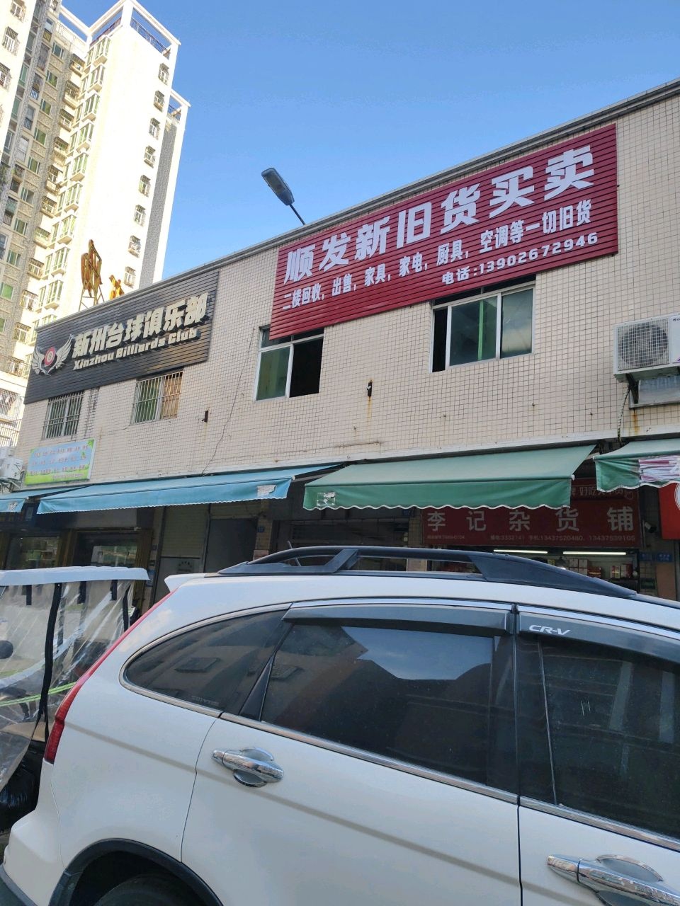 顺发新旧货买卖