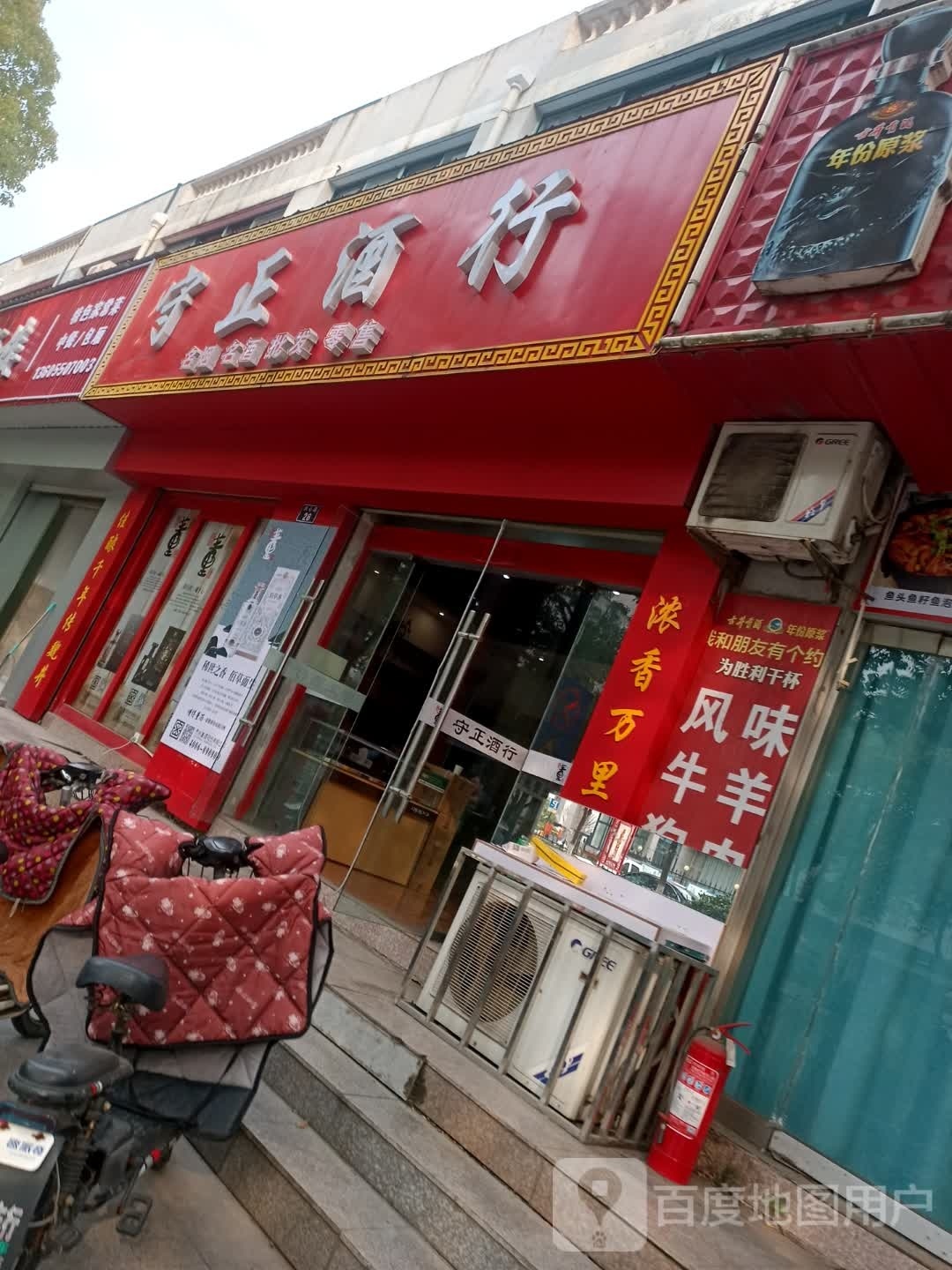 守正酒行