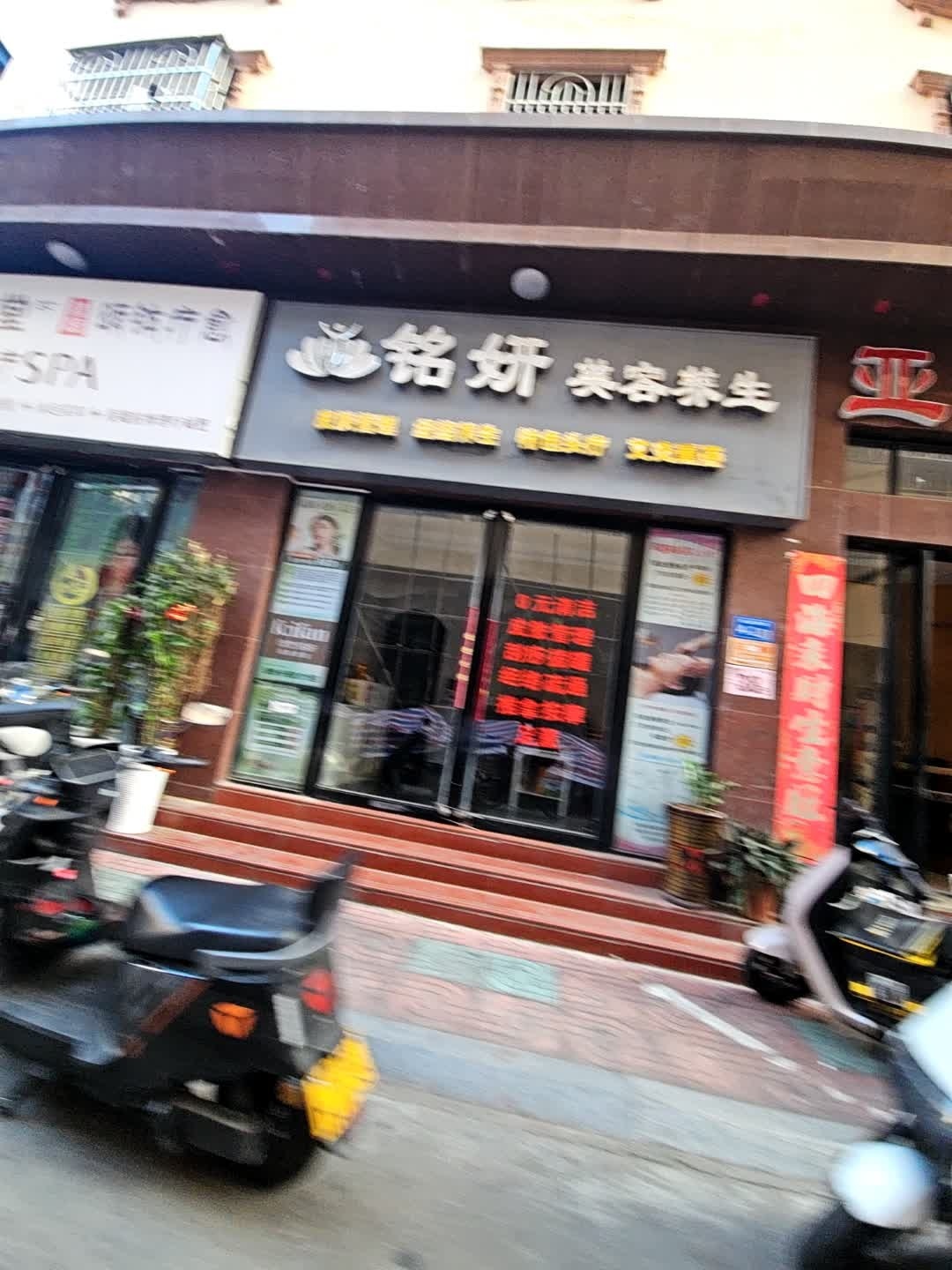 铭妍美容养生