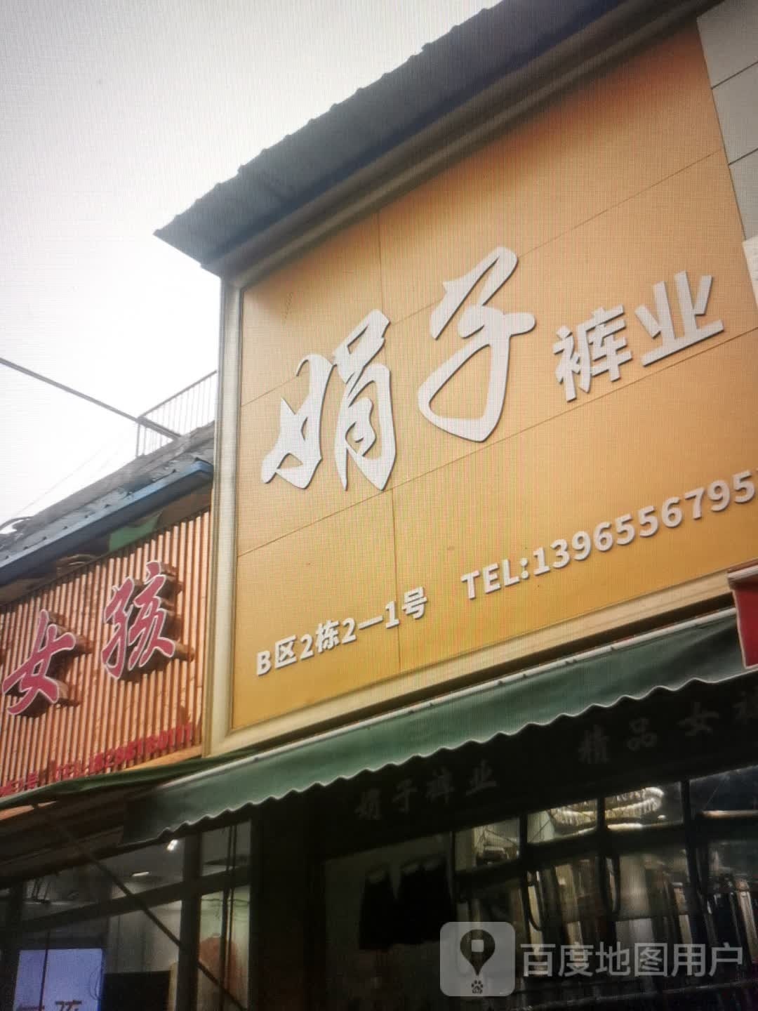 涓子裤业