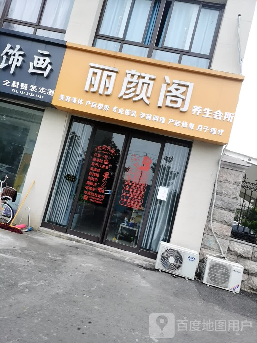丽颜阁养生会所