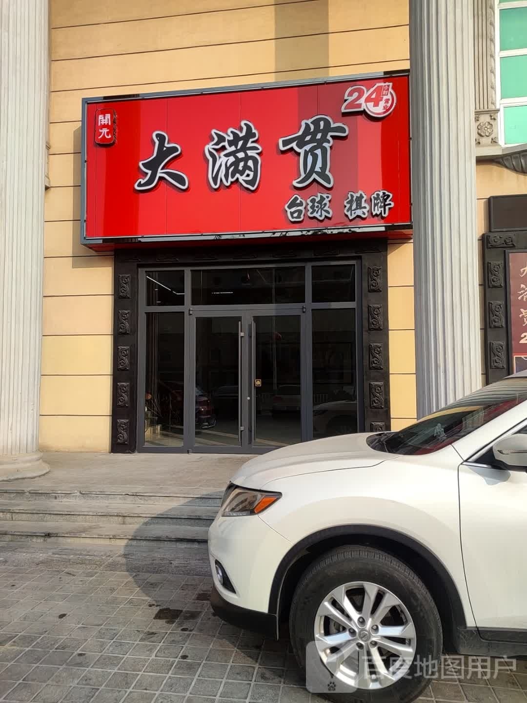 大满贯台球棋牌(财源店)