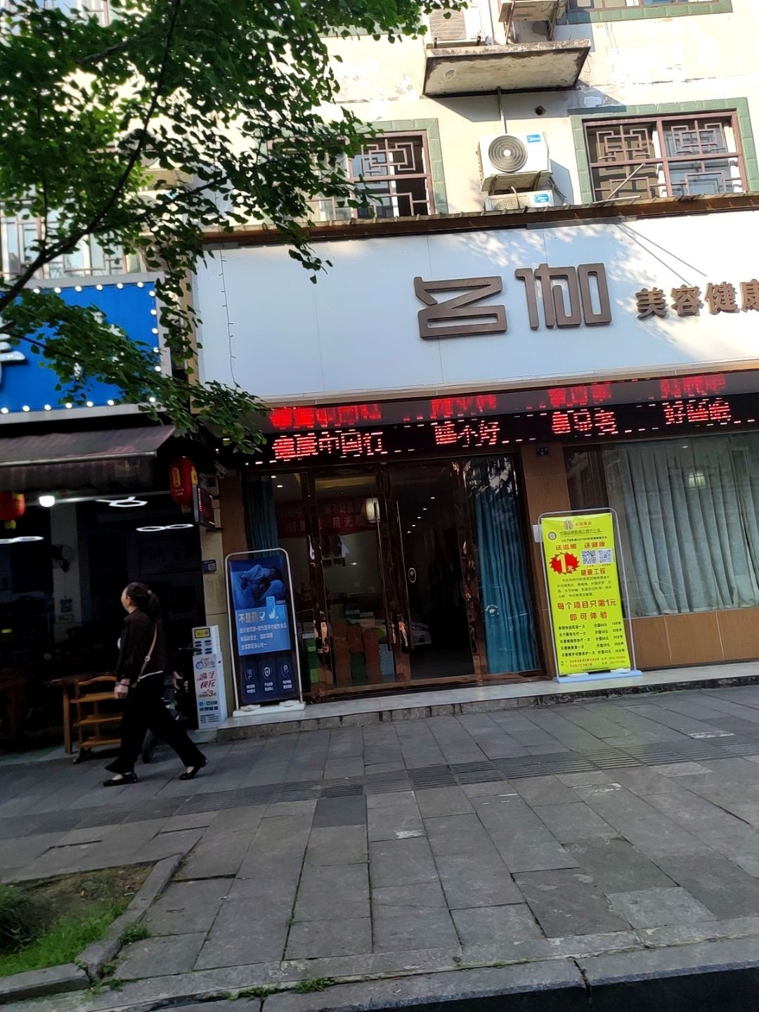 名伽美容健康管理中心(2店)