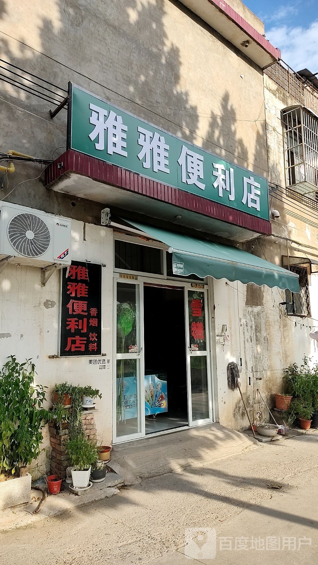 雅雅便利店