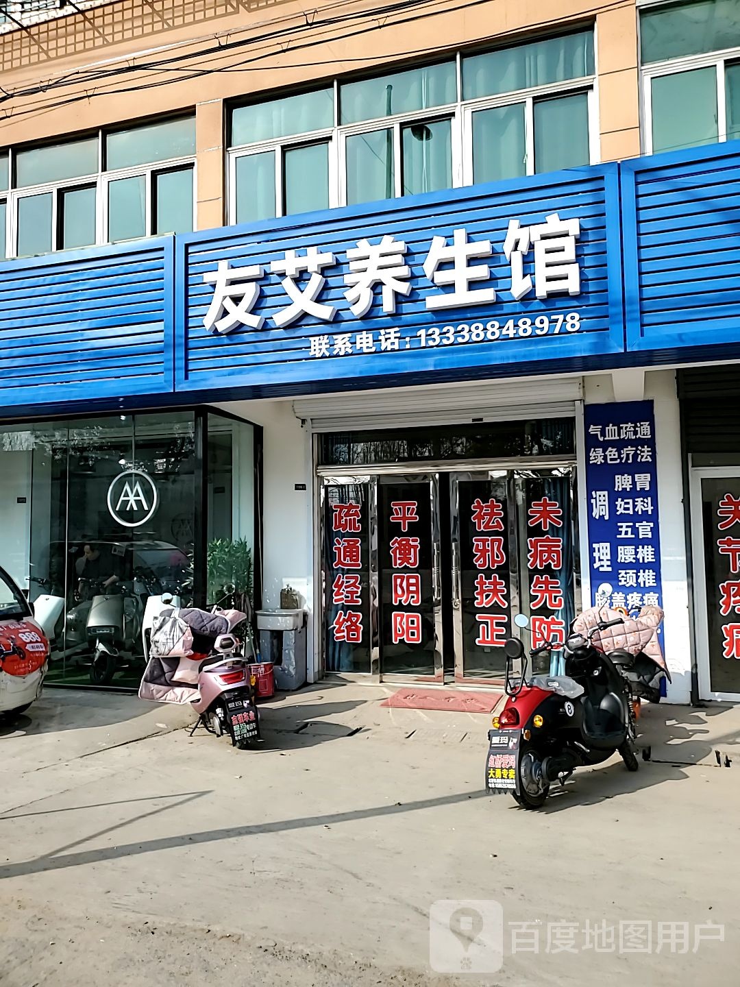 友爱养生馆