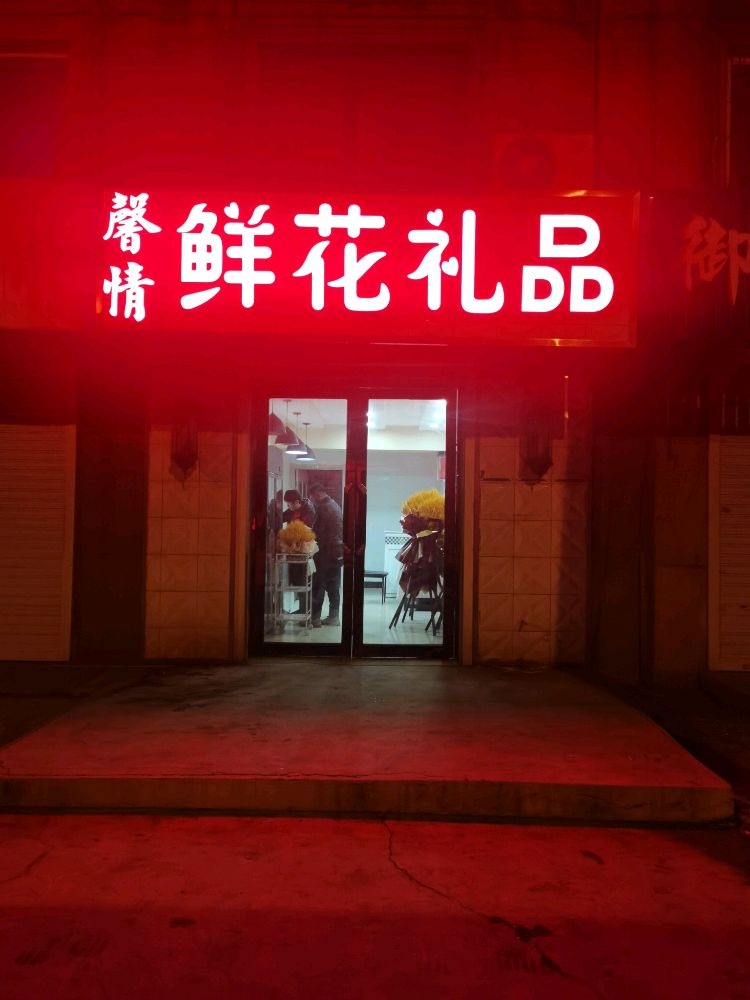 馨情鲜花礼品