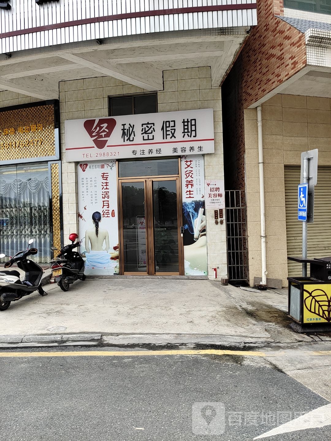 秘密假期调经馆(沿江北路店)