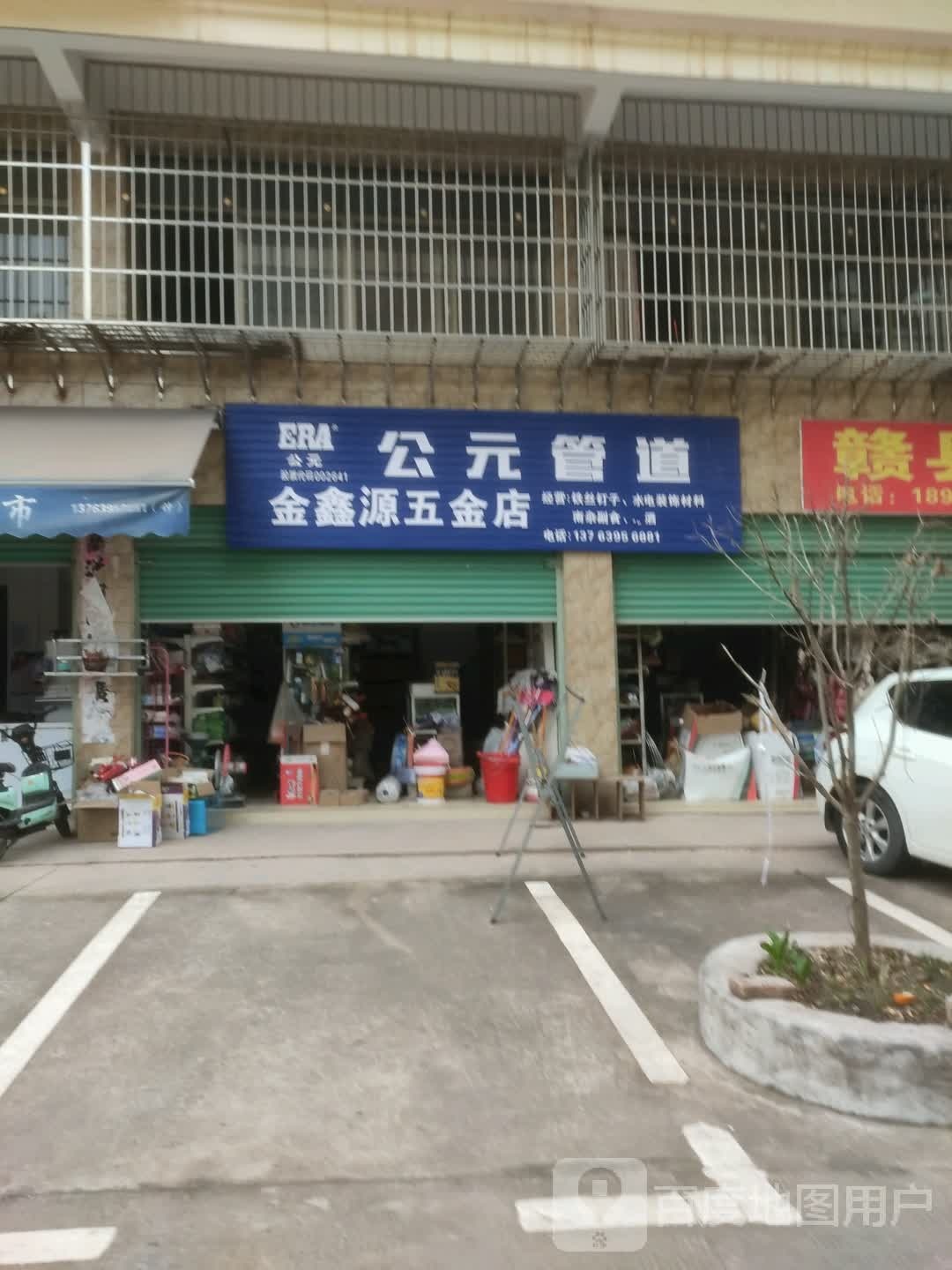 金鑫源五金店