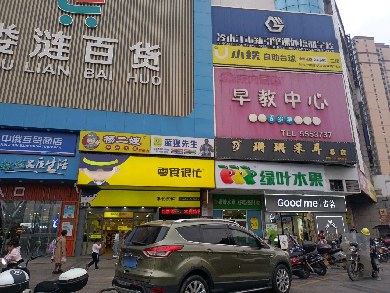 珊珊采耳(万盛锑都广场店)