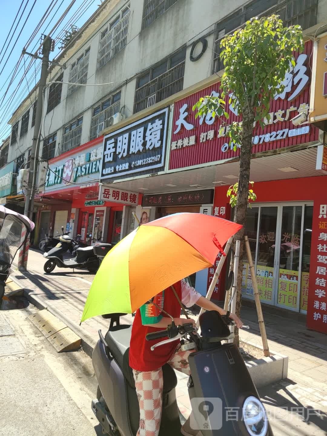 岳明眼镜(原康明眼镜)