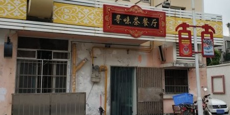 寻味茶餐厅(湾仔店)