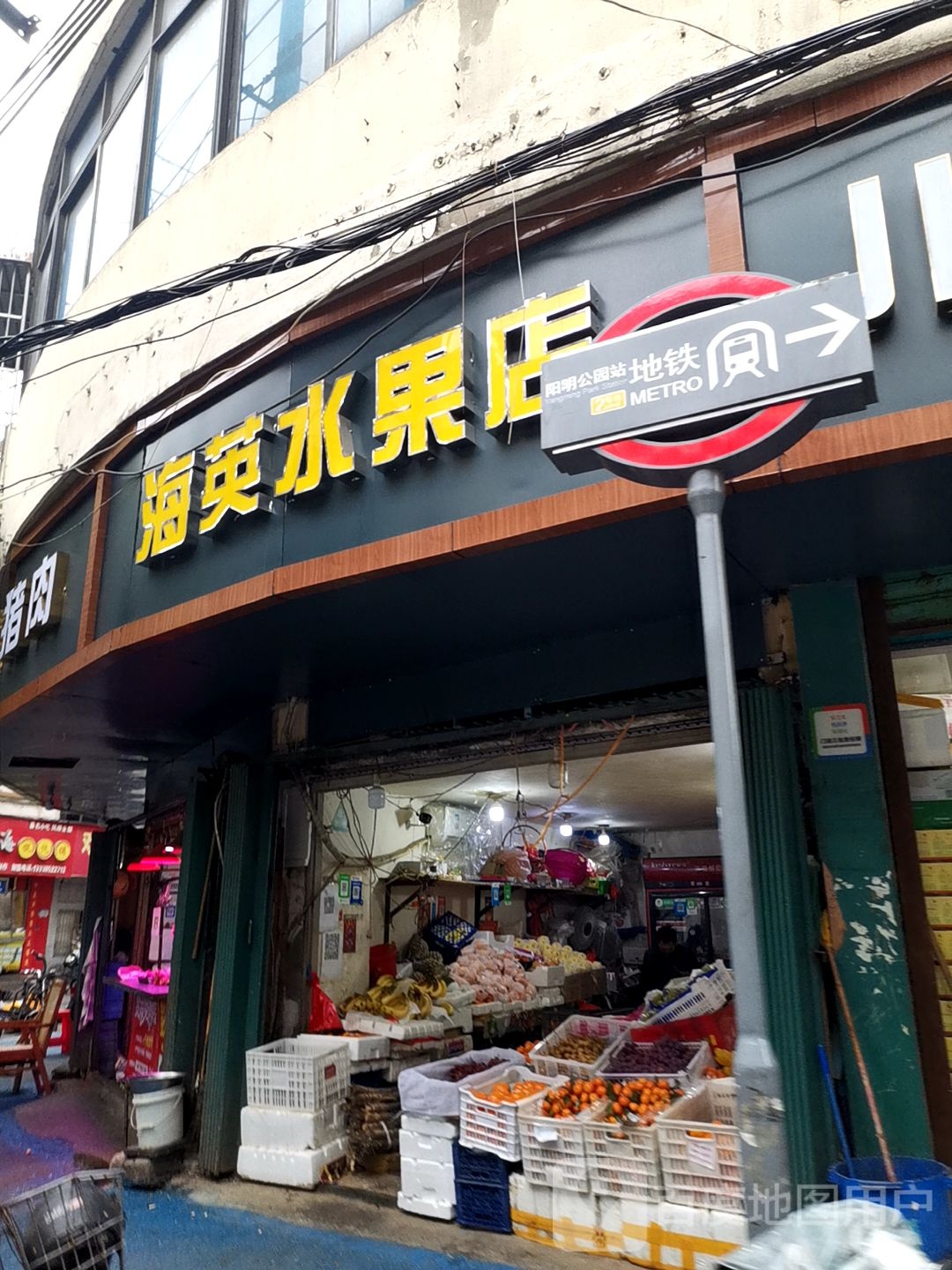 海英水果店