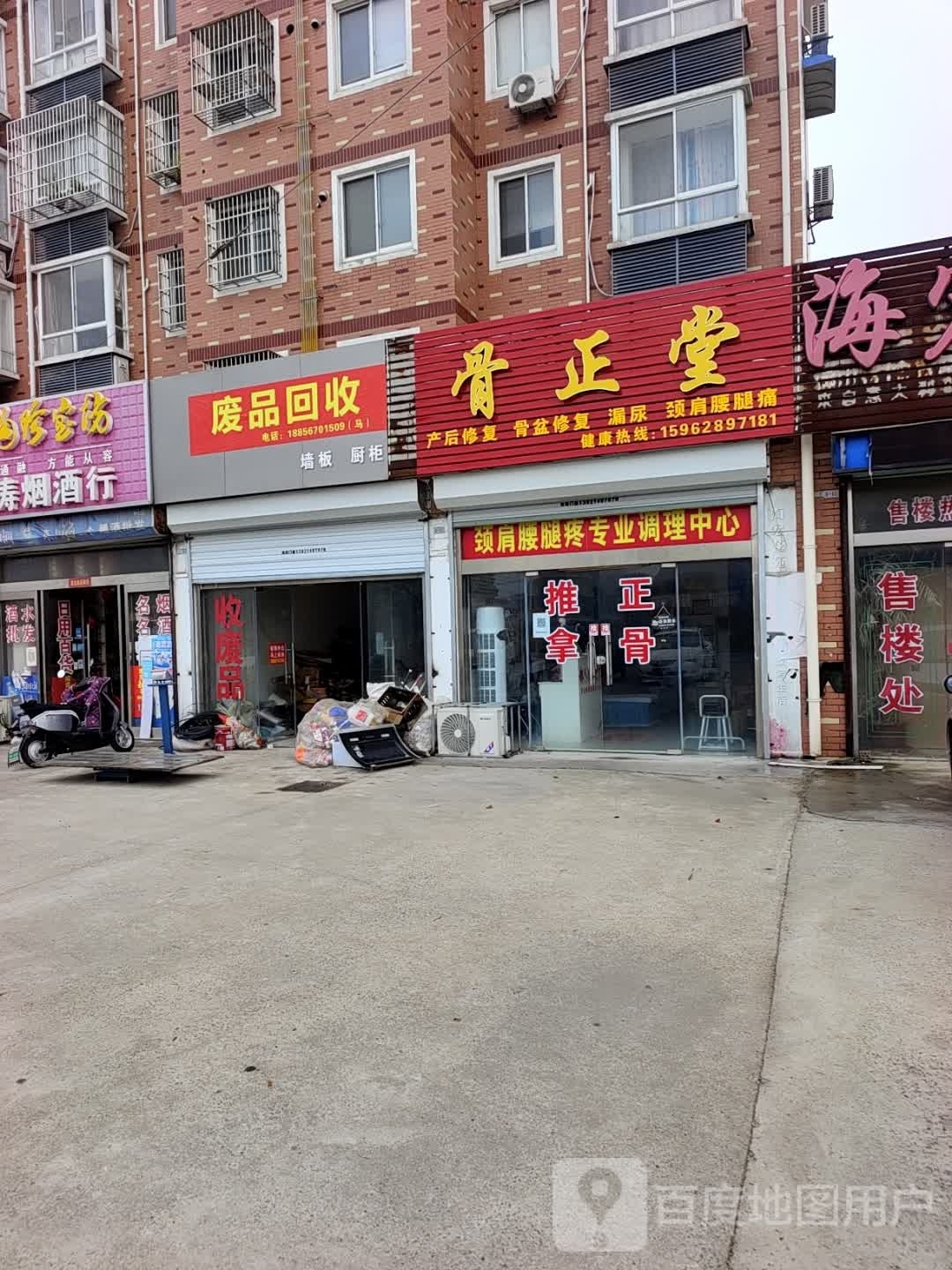 废品会收