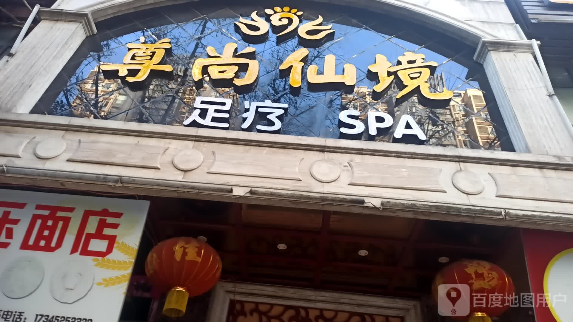 尊尚仙境(玉锦凤都店)