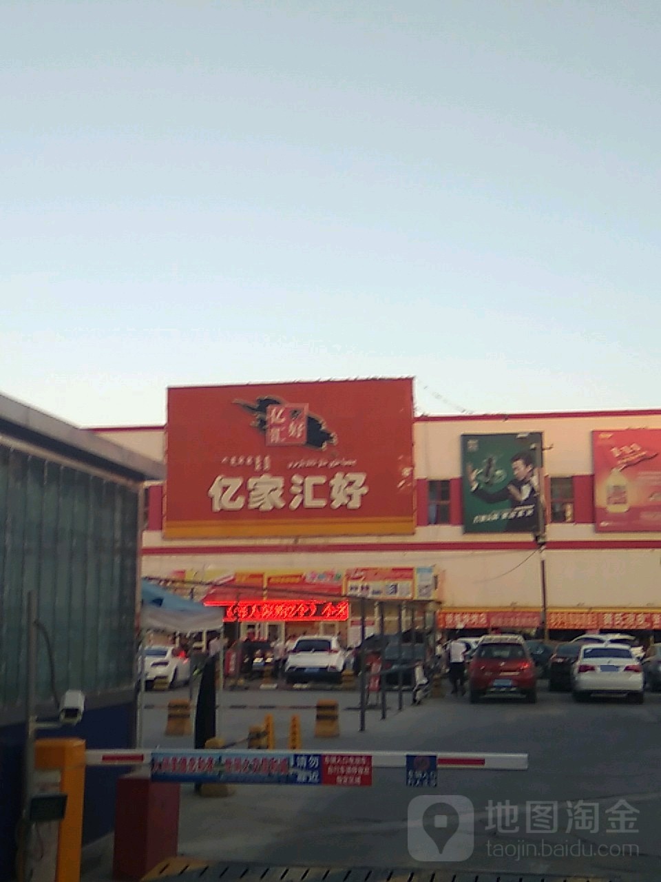 亿家好汇超市(库尔勒店)