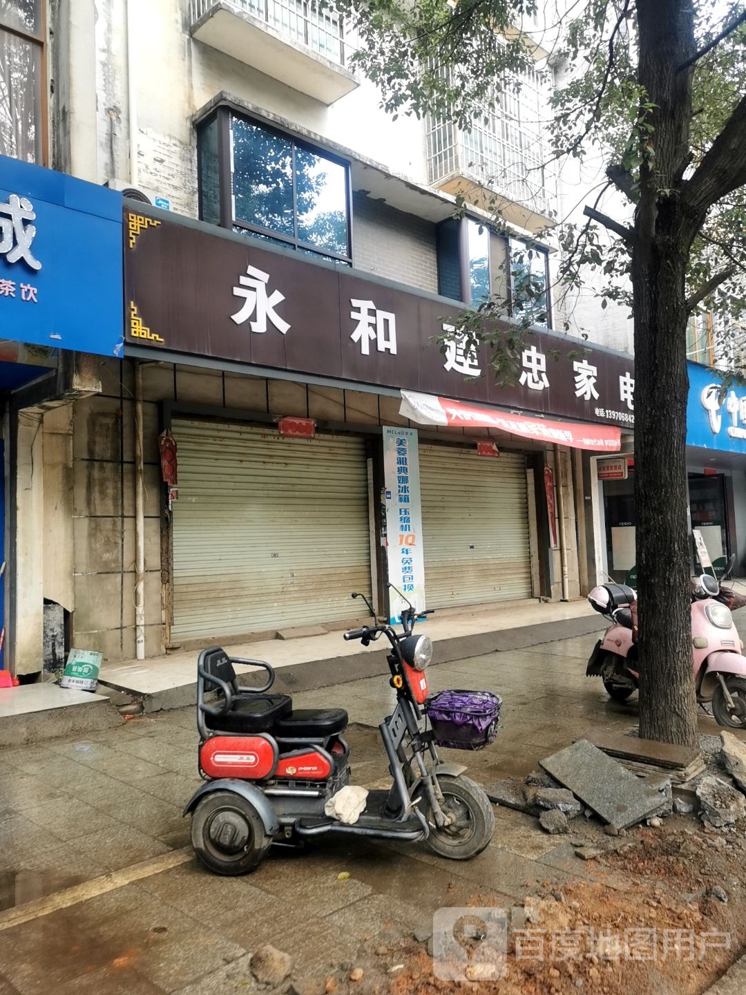 永和建忠家电