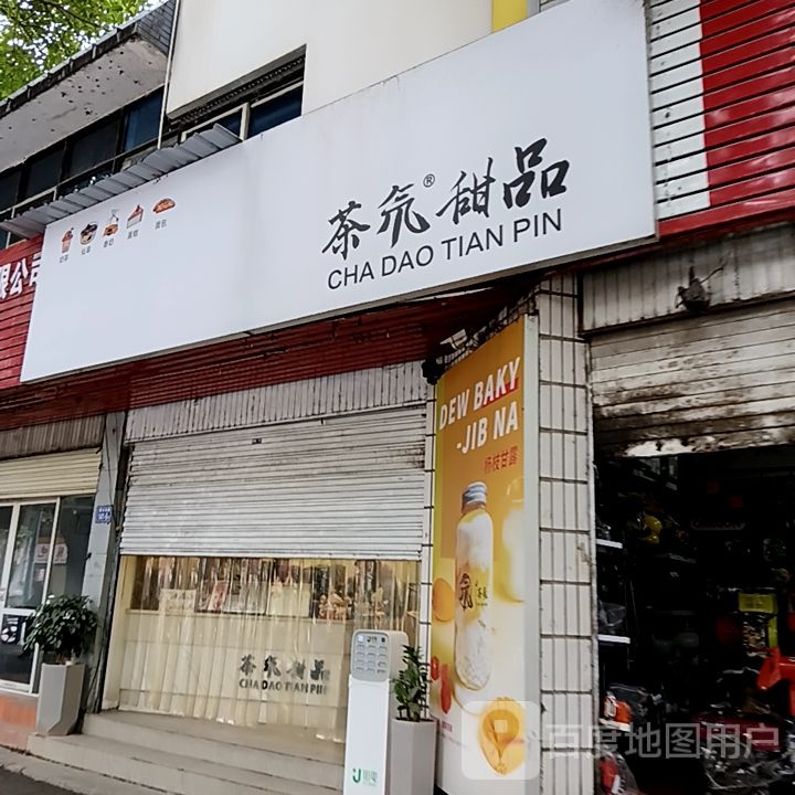 氘旆茶垆榻甜品(永嘉天地店)