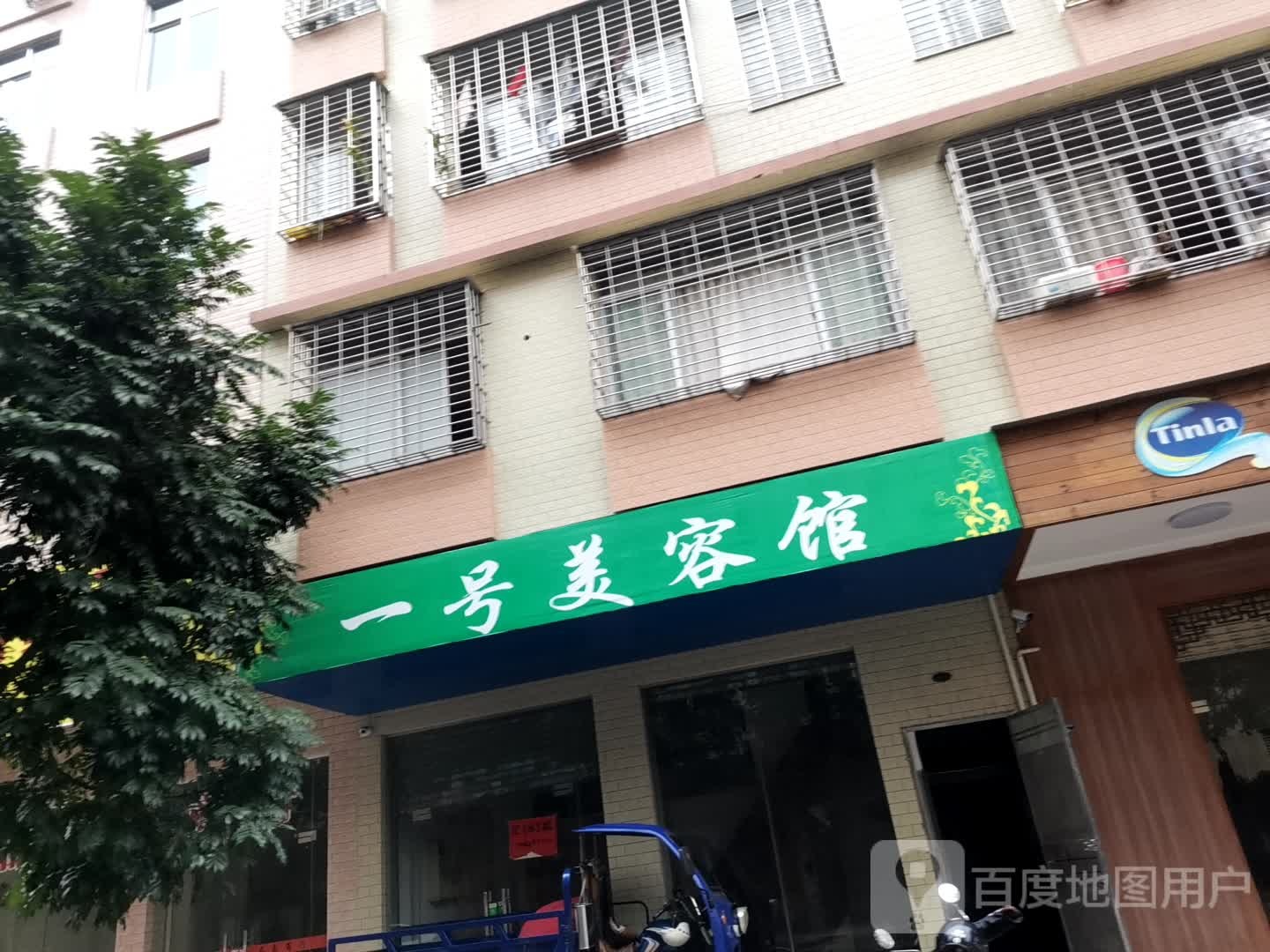 一号美容馆