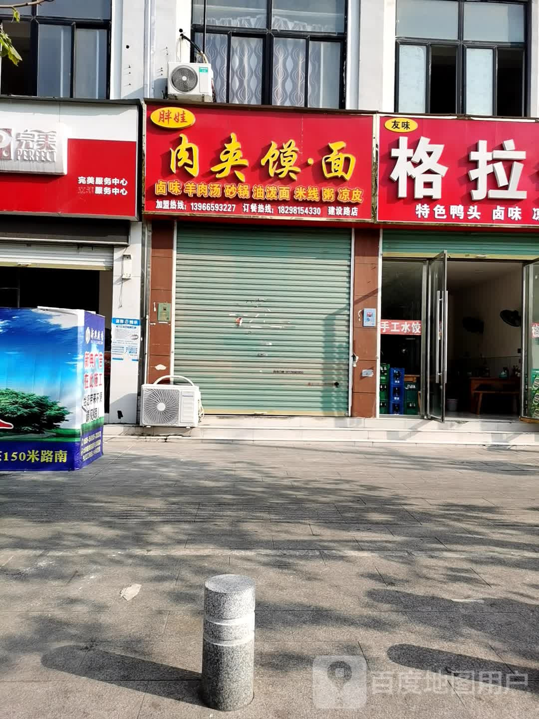 胖娃肉夹馍·面(建设路店)