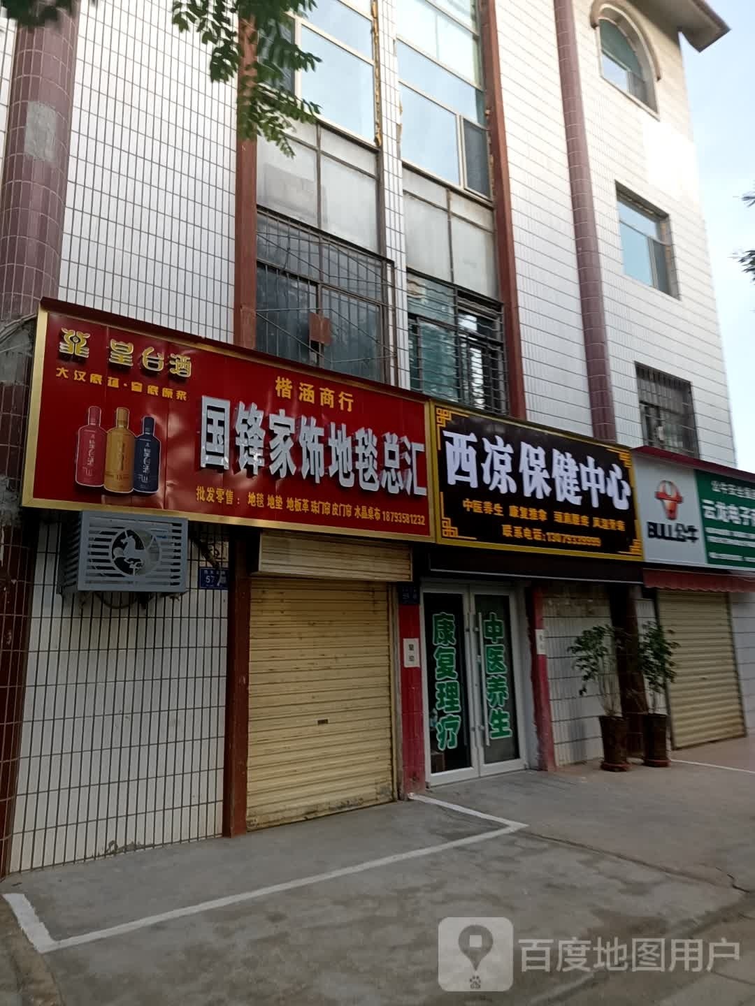西凉保健中心