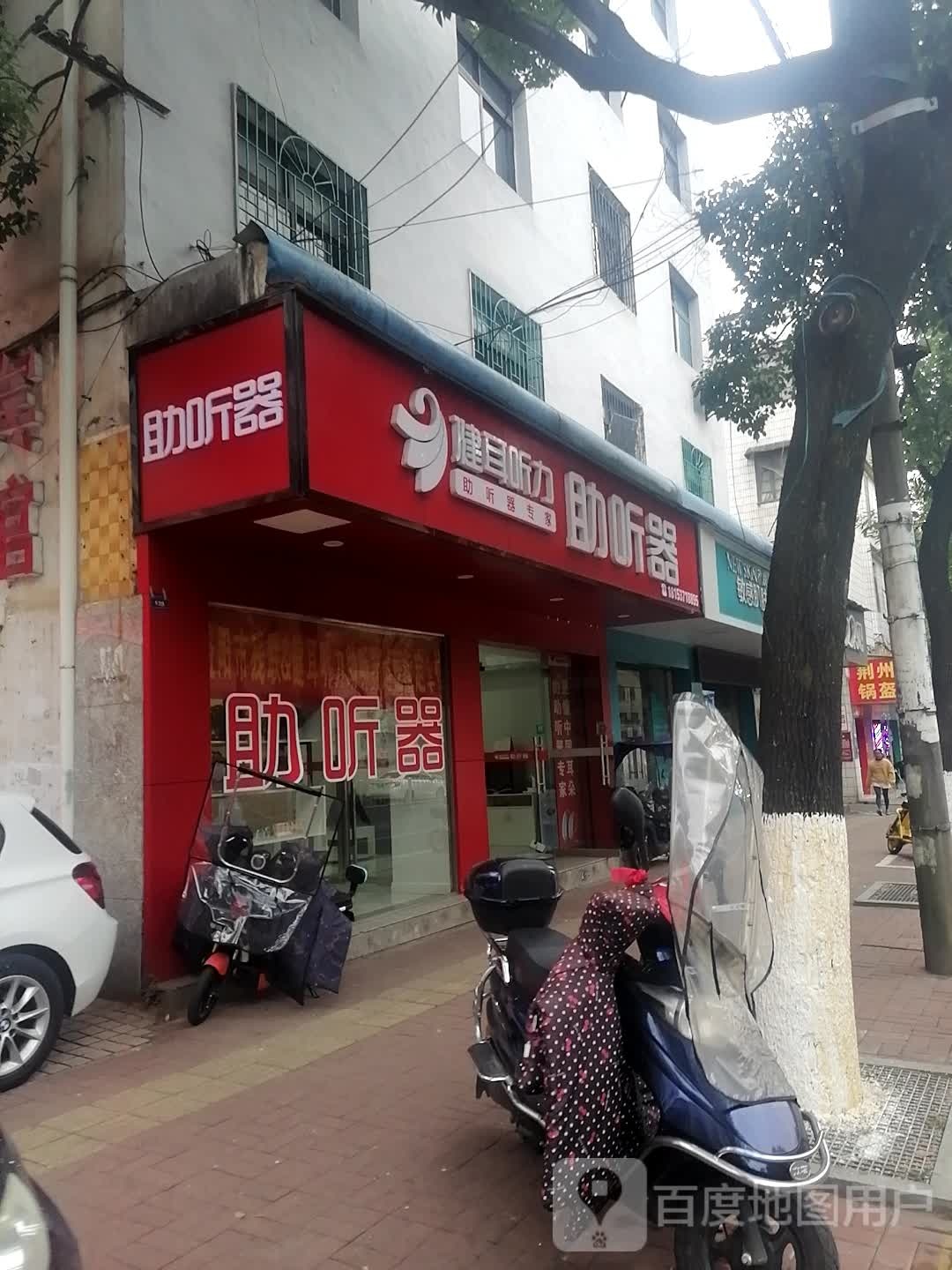 健耳听力助听哭(益阳康富北路店)