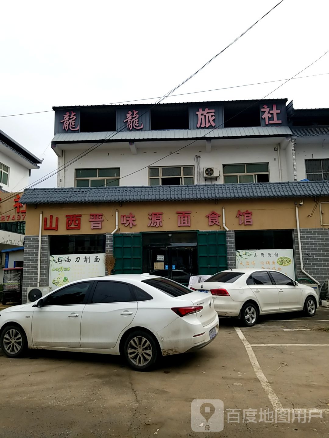 山西晋魏源面食馆