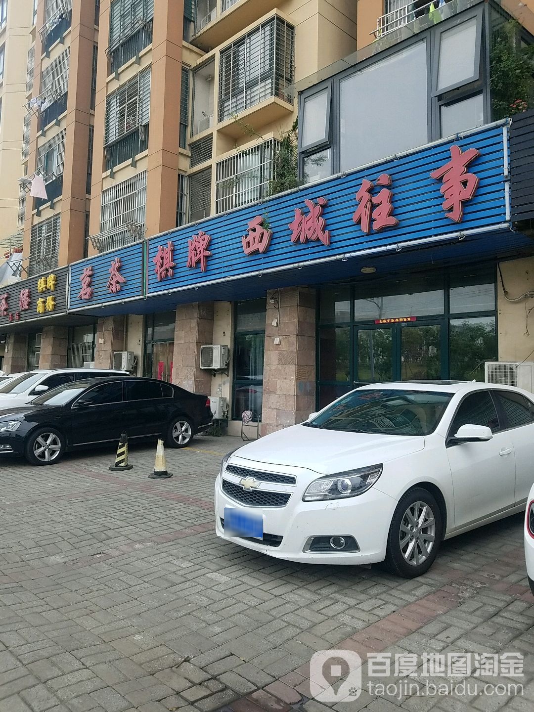 西城往事棋牌
