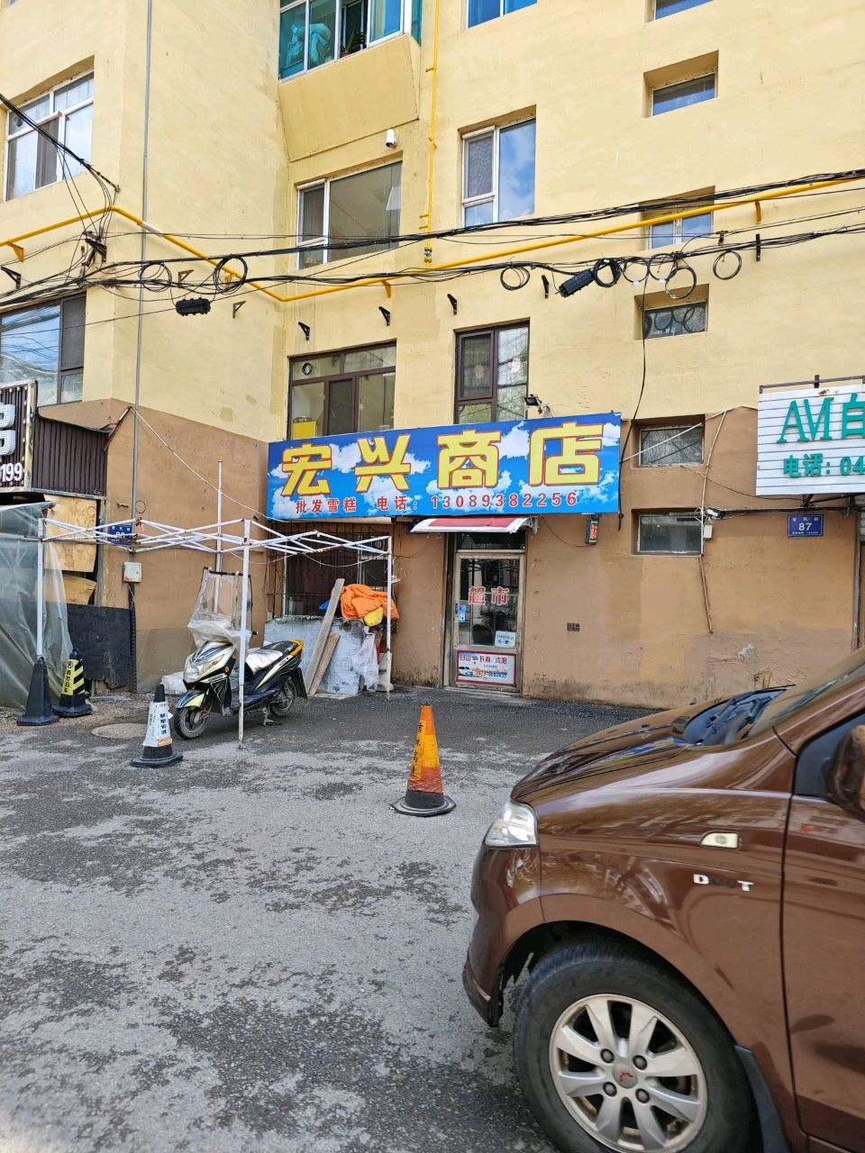 宏兴商店(爱民街店)