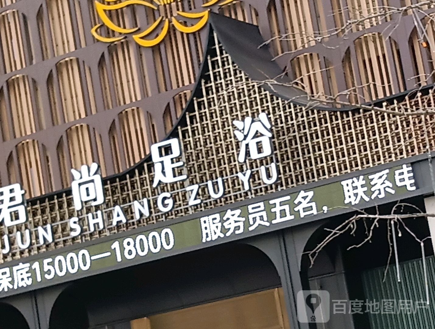 尚君馔踢足浴(环球港店)