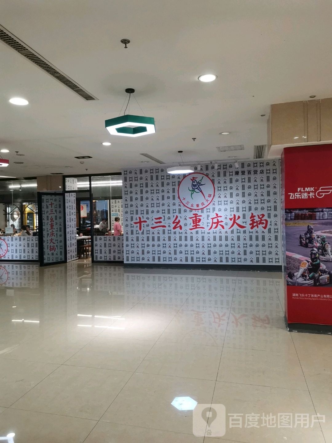十三幺重庆火锅店(市府路店)