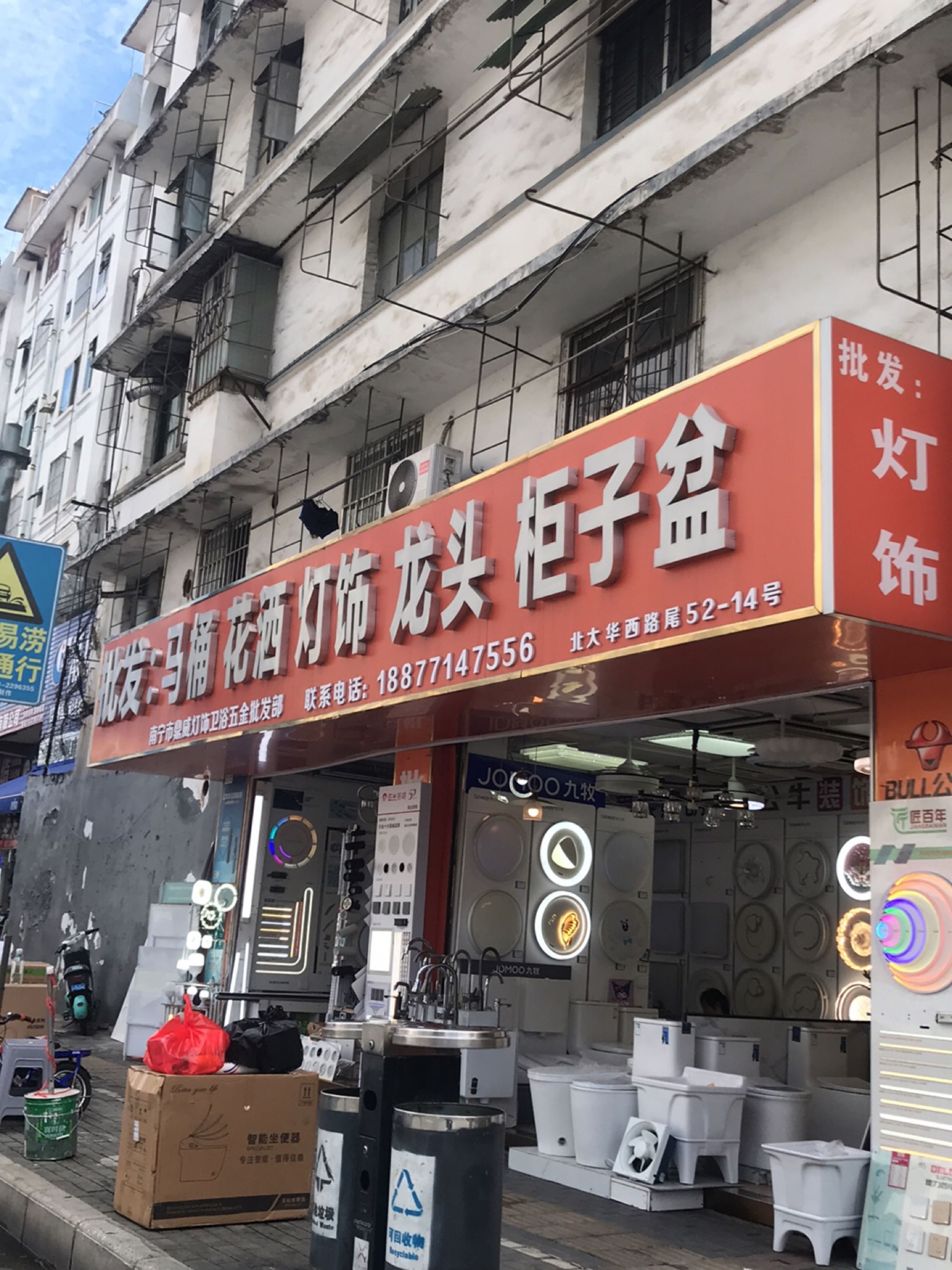 南宁市鼎威灯饰卫浴五金批发部