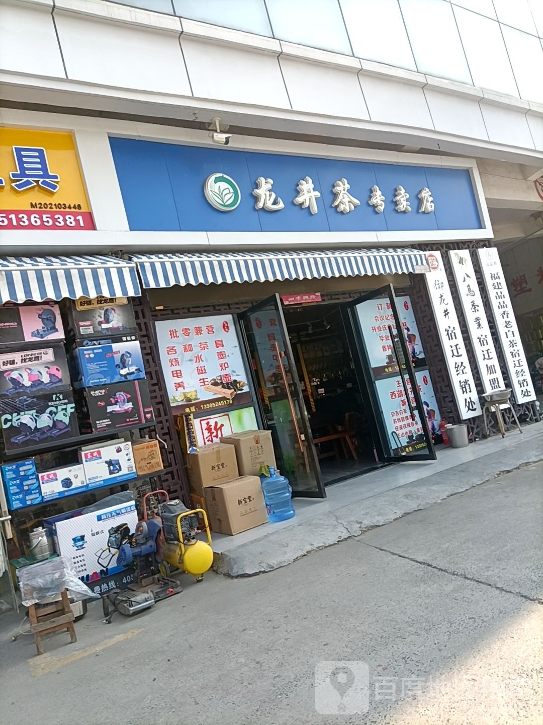 龙井茶专卖店(宿迁加盟店)