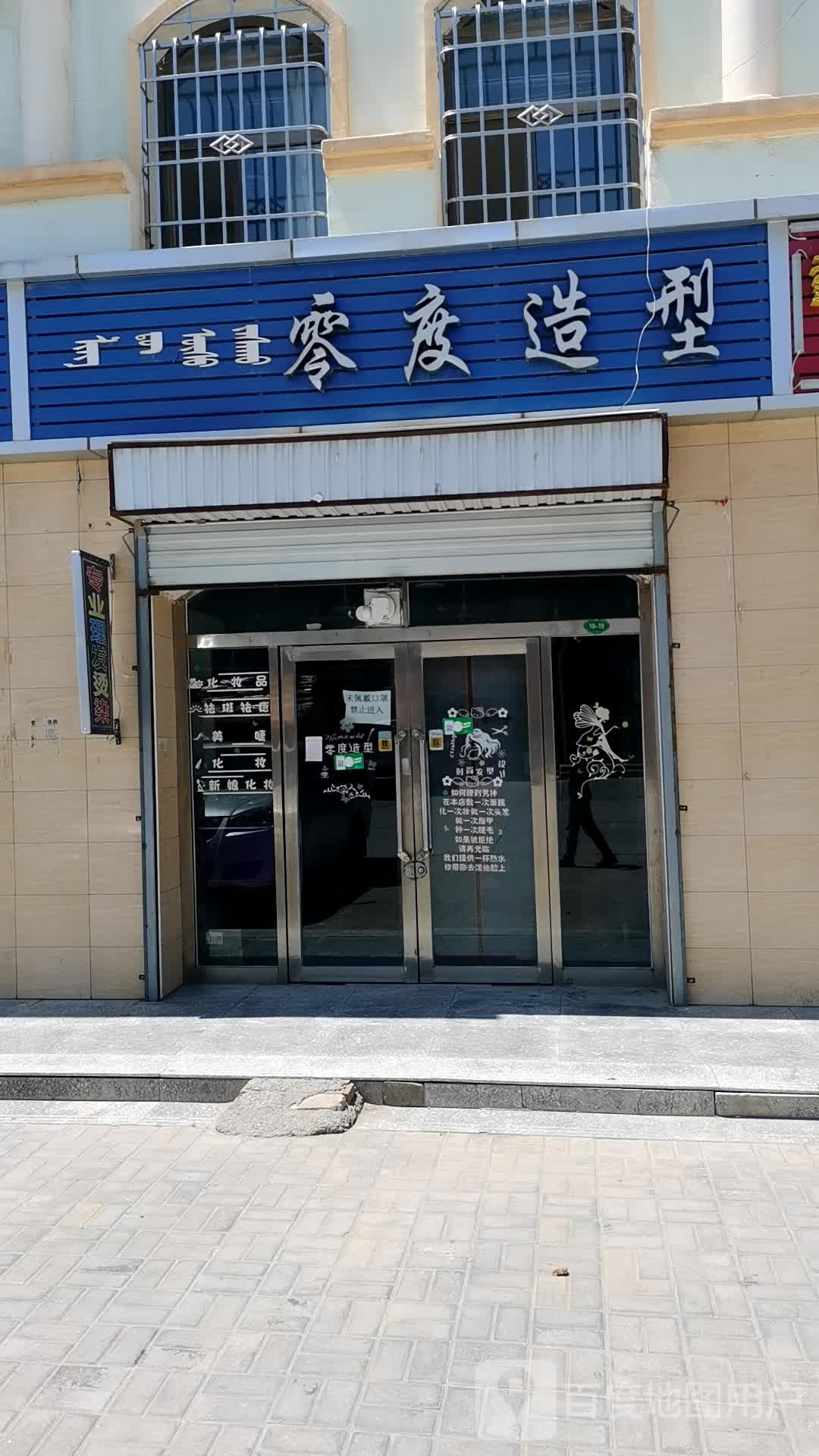 零点造型(乌日斯路店)