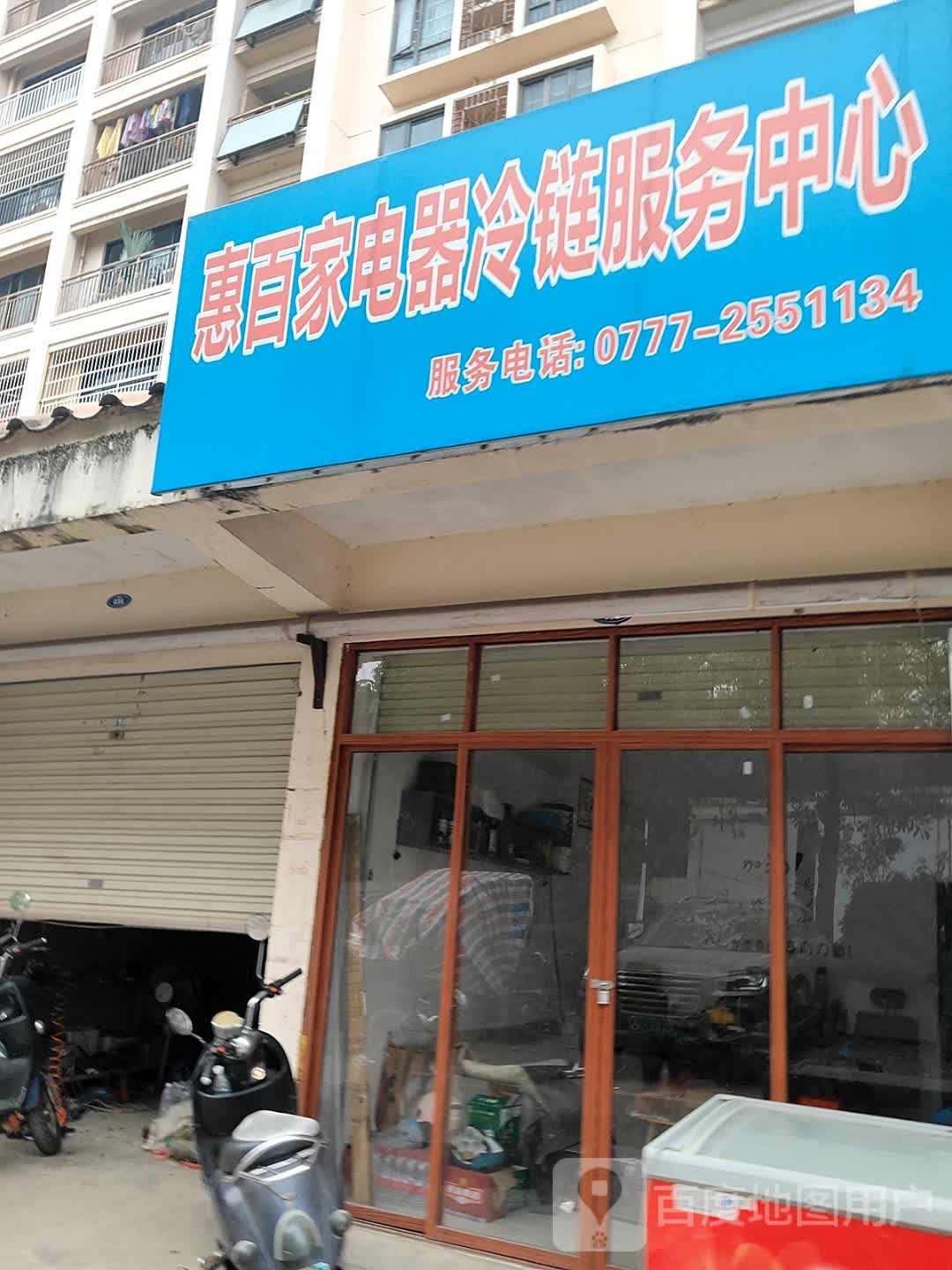 惠百家电器冷链服务中心(赛格·都邦国际店)