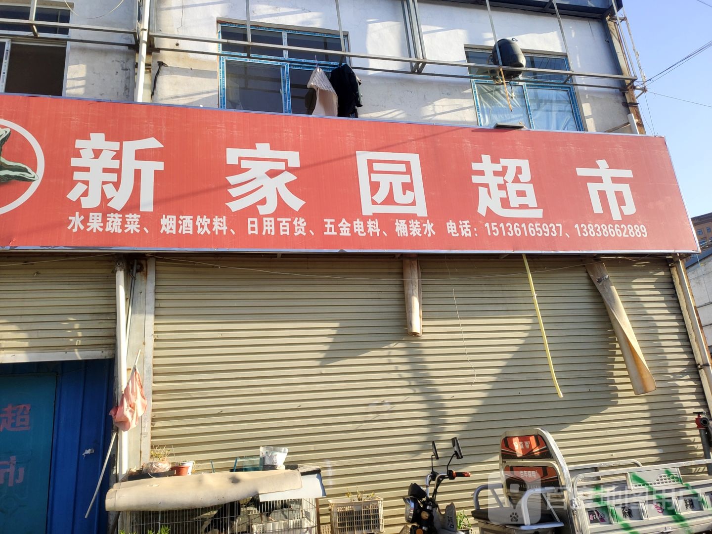 中牟县白沙镇新家园超市(商都大道店)