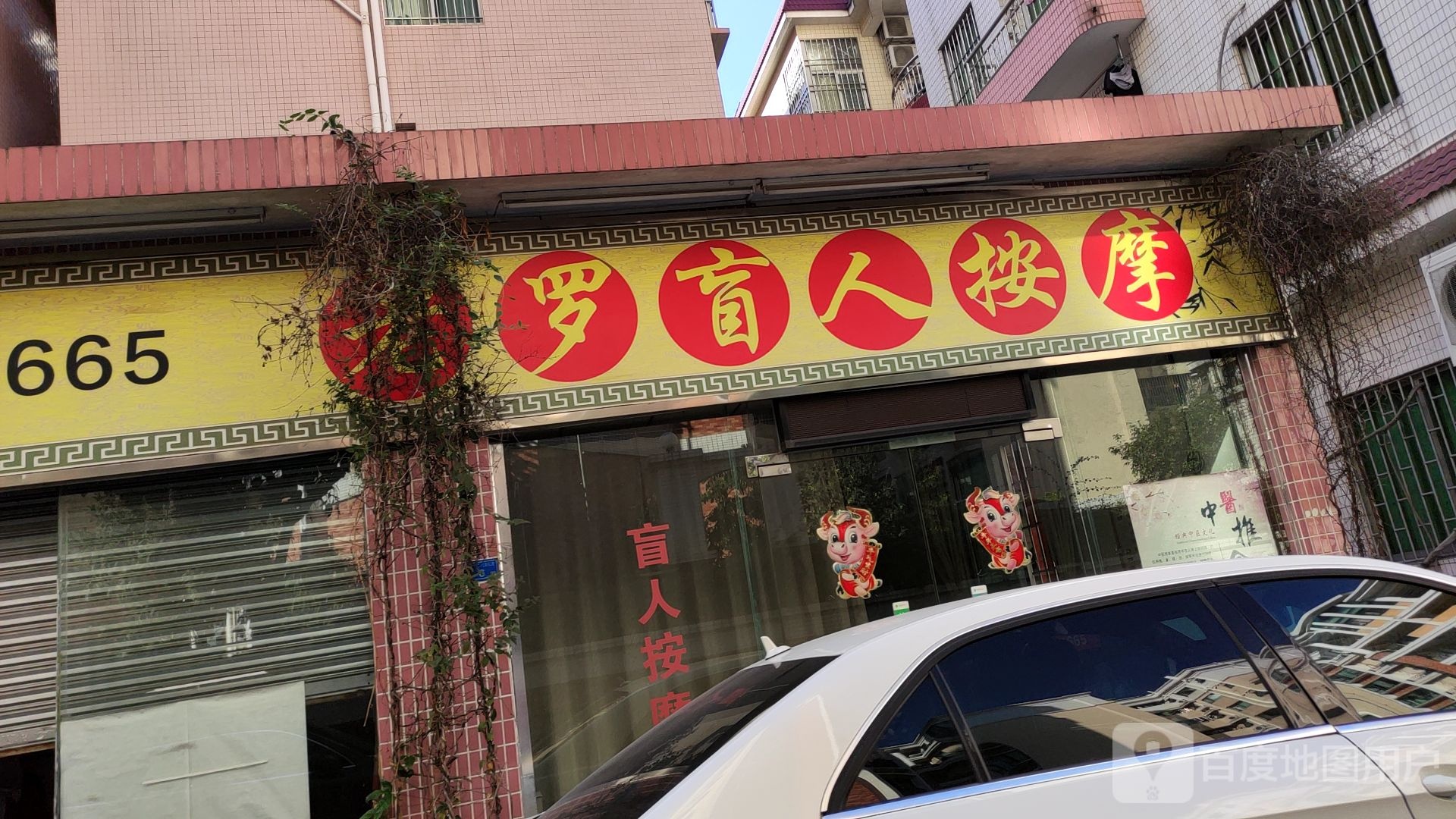 老罗盲人按摩