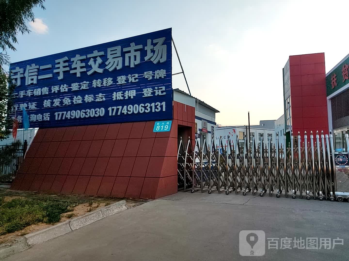 守信二手车交易市场