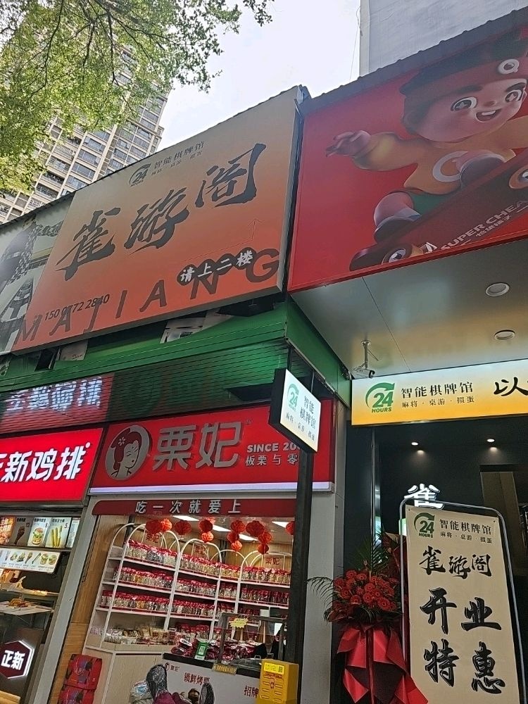 雀游阁·24h麻将·桌游·掼蛋