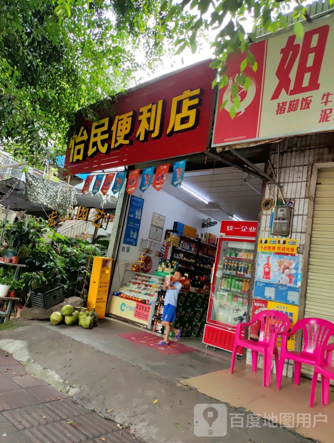 怡民便利店