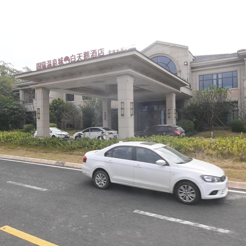 国瑞温泉城·白天鹅酒店