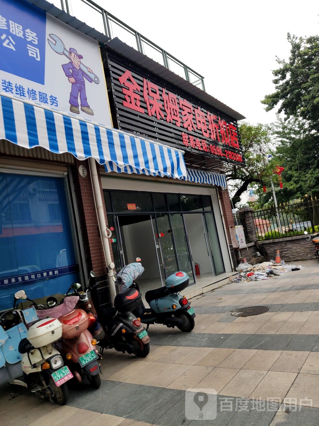 金保姆家电这口店