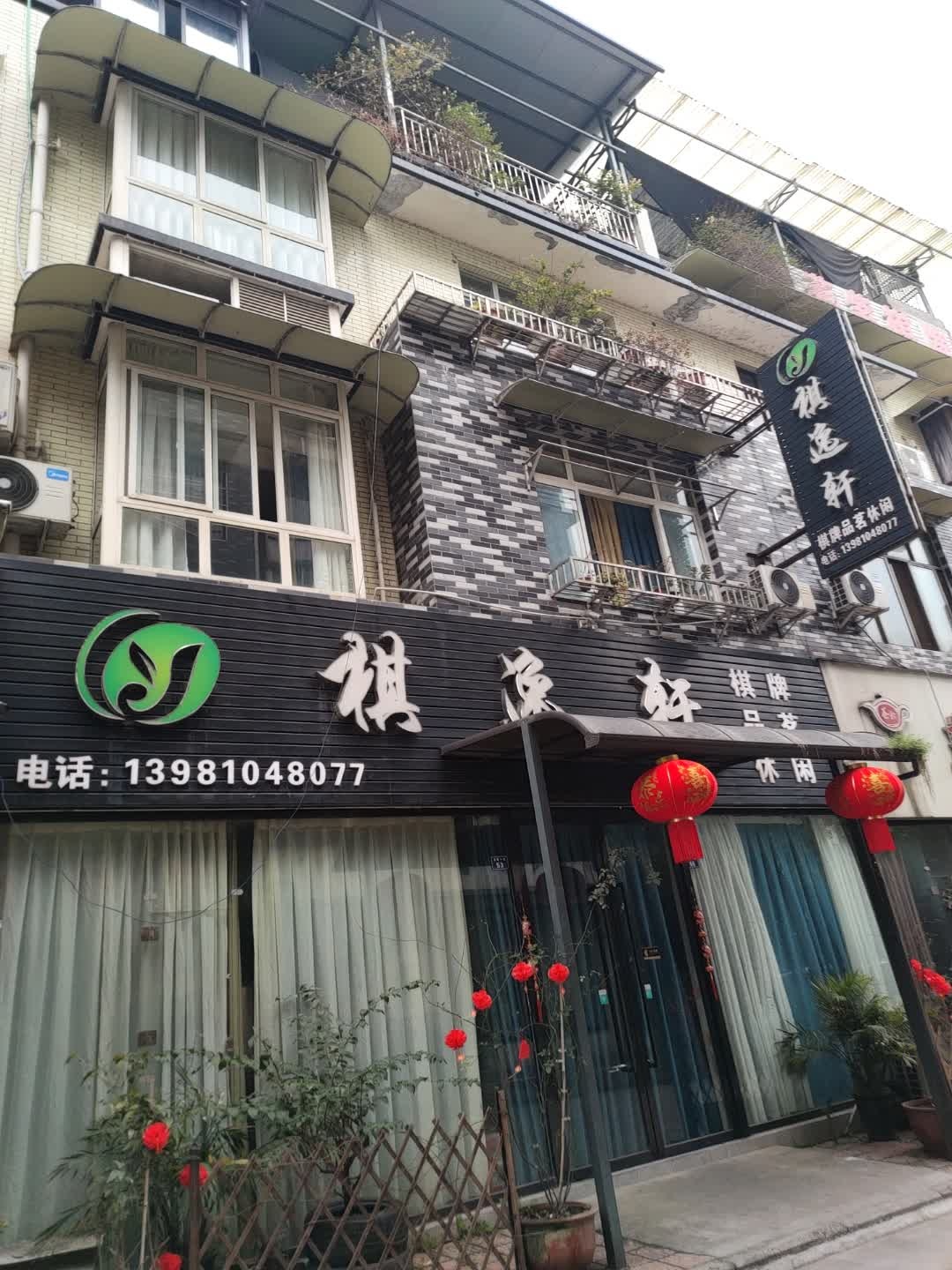 棋逸轩