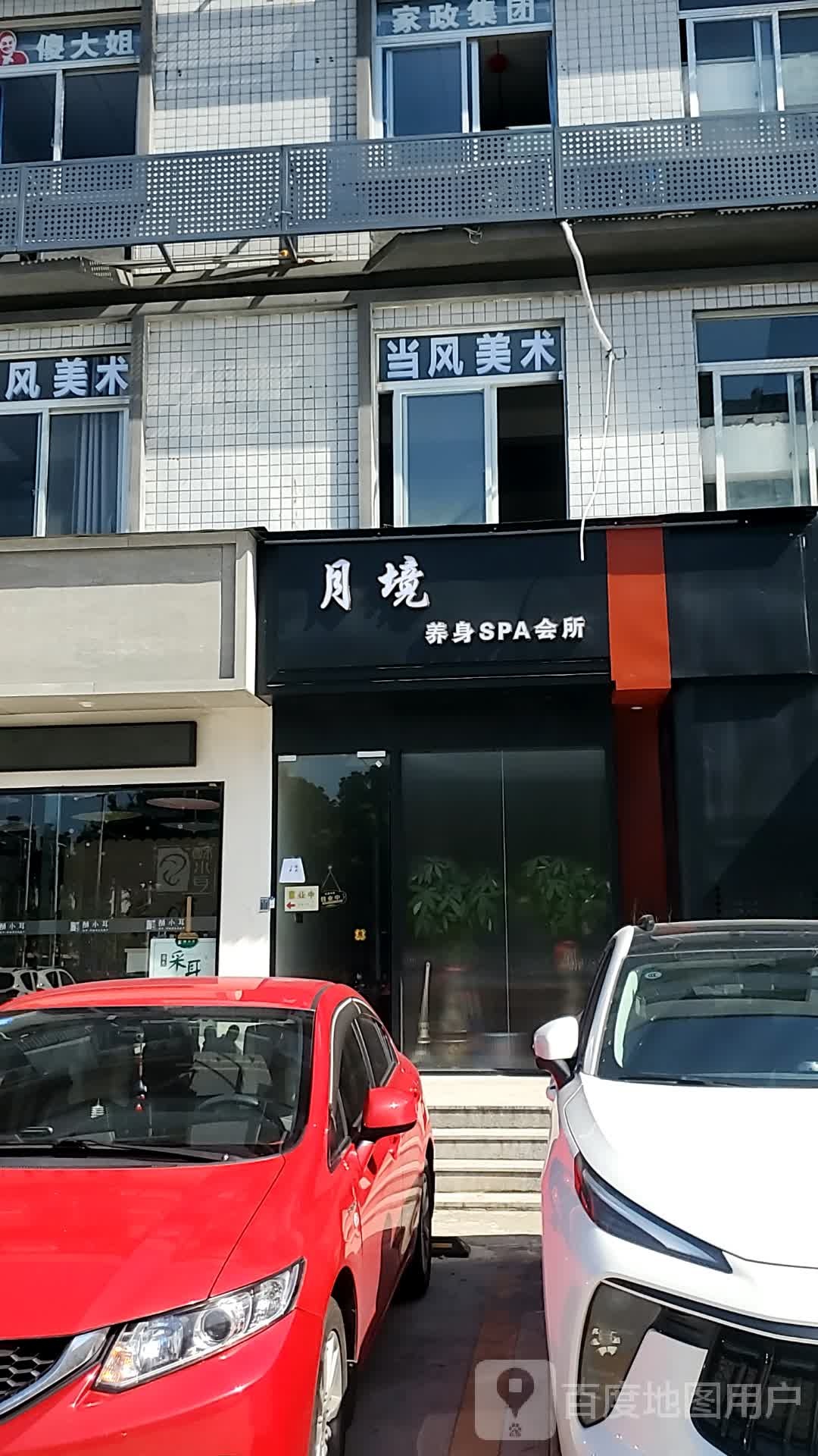月境养身SPA会所(仓山店)