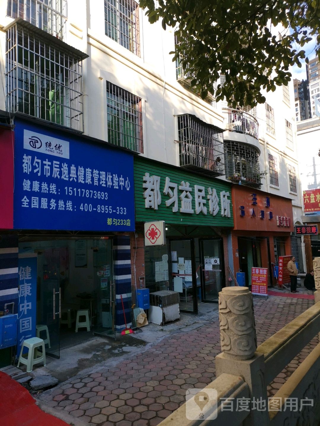 王春盲人按摩店