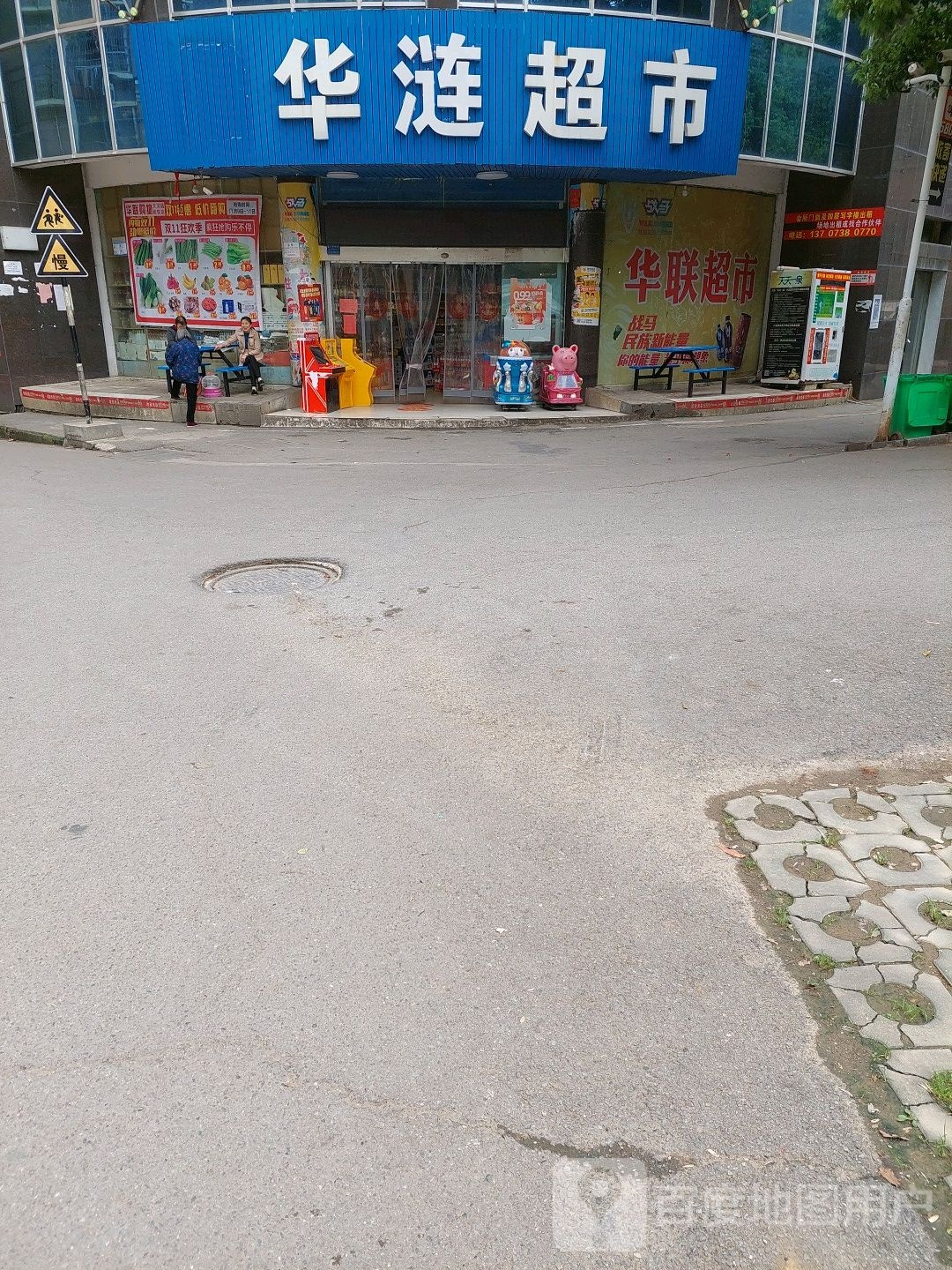 华联超市(大汉巨龙店)