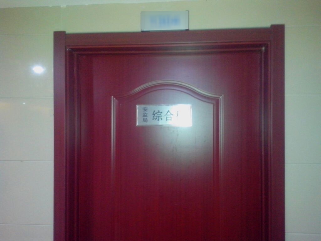 应急管理局综合科