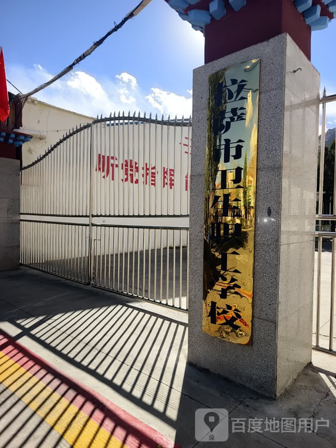 拉萨市卫生职工学校